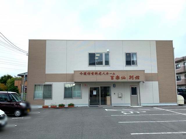 介護付有料老人ホーム 百楽仙　別館