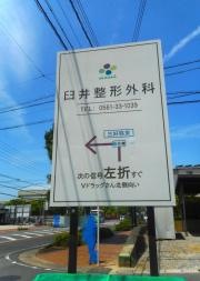 臼井整形外科