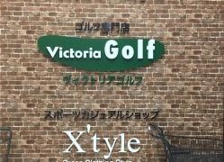ゴルフパートナー　ヴィクトリアゴルフさいたま新都心店