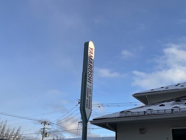 グループホームやまぼうし桜台 看板