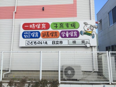スタディピア こどものいえ認定こども園 日立市日高町