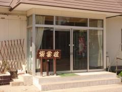 紫雲荘