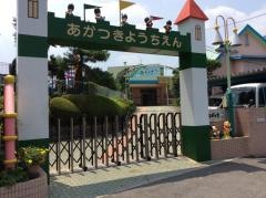 あかつき幼稚園