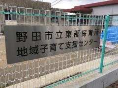 東部保育所