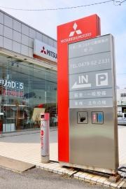 千葉三菱コルト自動車販売旭店
