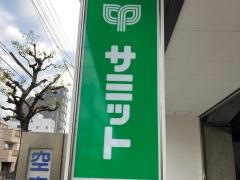 サミットストア大田中央店