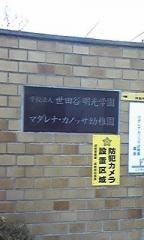 マダレナ・カノッサ幼稚園