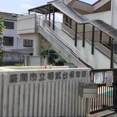 相武台保育園