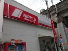 ニッポンレンタカー鶴見駅前営業所
