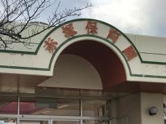 赤塚こども園（認定こども園）