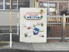 赤塚こども園（認定こども園）