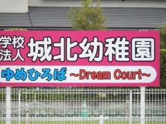 城北幼稚園
