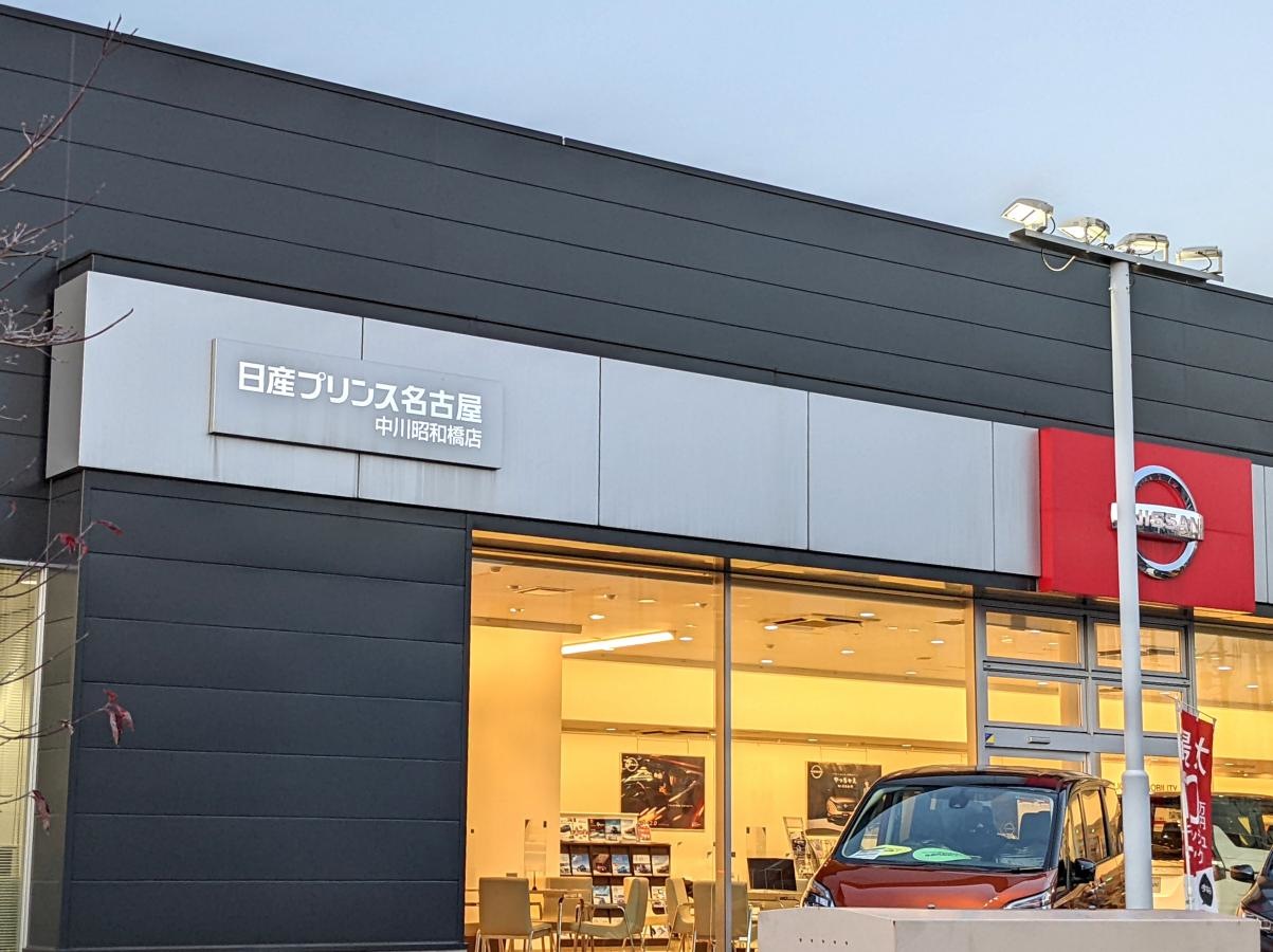 日産プリンス名古屋中川昭和橋店