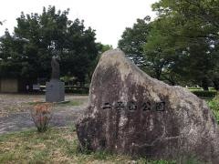 二子山公園