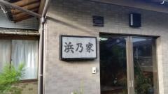 民宿浜乃家