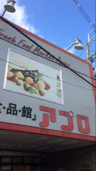 食品館アプロ石橋店