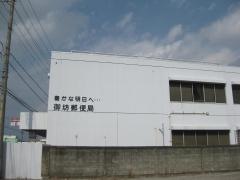 御坊郵便局