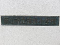 横井小学校