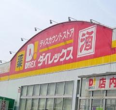 ダイレックス　平島店
