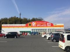 ダイレックス　平島店