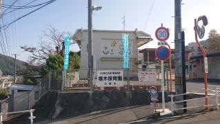 福木保育園