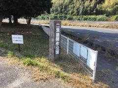 二葉屋開作公園