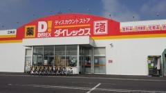 ダイレックス　三条店