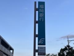 福岡銀行曽根支店