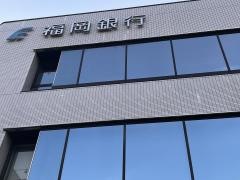 福岡銀行曽根支店