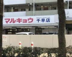 マルキョウ千早店