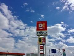 ダイレックス　愛野店