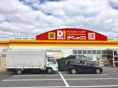 ダイレックス　愛野店