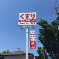 ドラッグイレブン　小松店