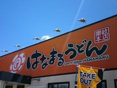 はなまるうどん　山形・鉄砲町店