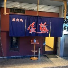 焼肉ホルモン佐藤