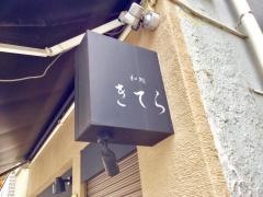 きてら