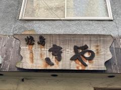 焼鳥きや