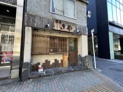 焼鳥きや