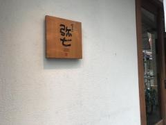 やきとり弥七