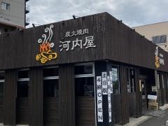 炭火焼肉河内屋　枚岡店