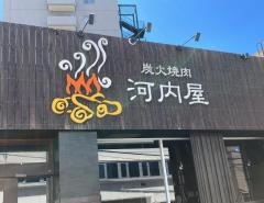 炭火焼肉河内屋　枚岡店