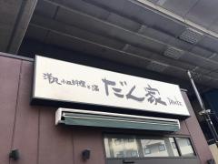 だん家　赤羽店