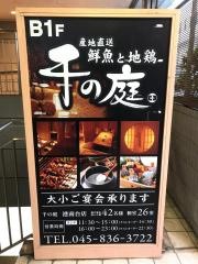 千の庭　港南台店