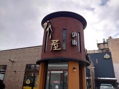 かれー屋伊東