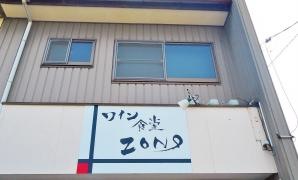 ワイン食堂ＺＯＮＯ