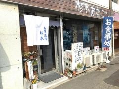 家庭割烹杉本