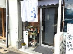 家庭割烹杉本
