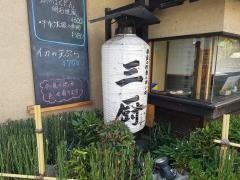 三厨