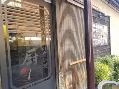 三厨
