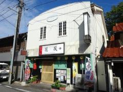 花筏